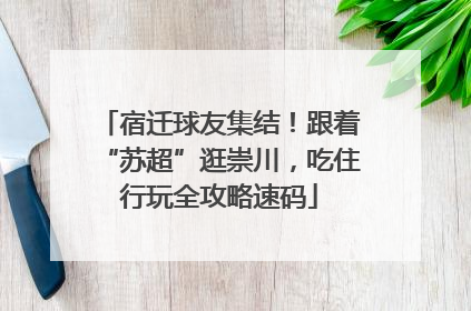 宿迁球友集结！跟着“苏超”逛崇川，吃住行玩全攻略速码