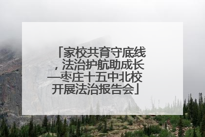 家校共育守底线，法治护航助成长—枣庄十五中北校开展法治报告会