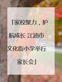 家校聚力，护航成长 江油市文化街小学举行家长会