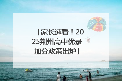 家长速看！2025荆州高中优录加分政策出炉