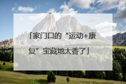 家门口的“运动+康复”宝藏地太香了