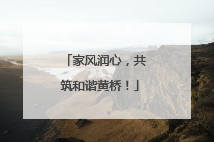 家风润心，共筑和谐黄桥！