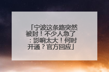 宁波这条路突然被封！不少人急了：影响太大！何时开通？官方回应