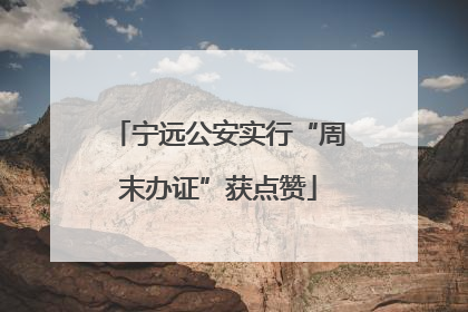 宁远公安实行“周末办证”获点赞