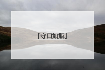 守口如瓶
