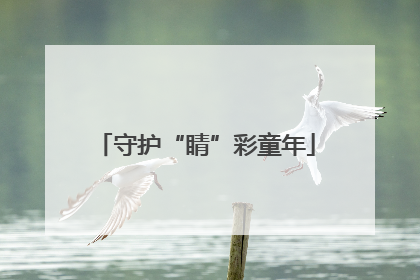 守护“睛”彩童年