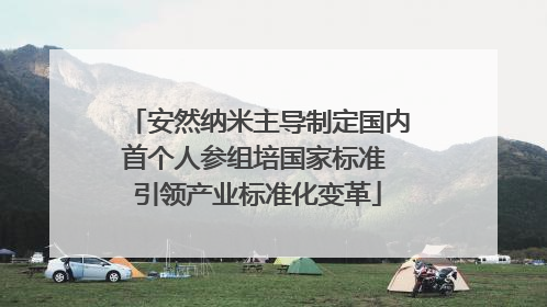 安然纳米主导制定国内首个人参组培国家标准 引领产业标准化变革