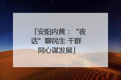 安阳内黄：“夜话”聊民生 干群同心谋发展