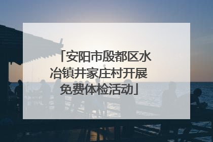 安阳市殷都区水冶镇井家庄村开展免费体检活动