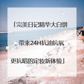 完美日记精华大白饼，带来24H抗油抗氧更抗暗的定妆新体验
