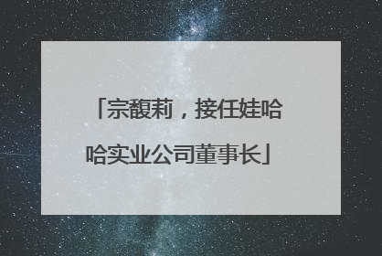 宗馥莉，接任娃哈哈实业公司董事长