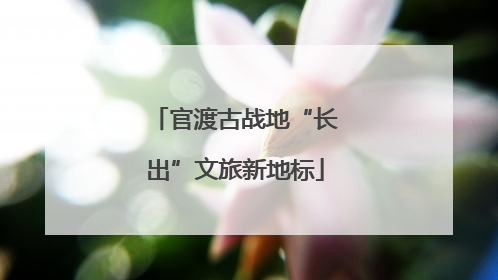 官渡古战地“长出”文旅新地标