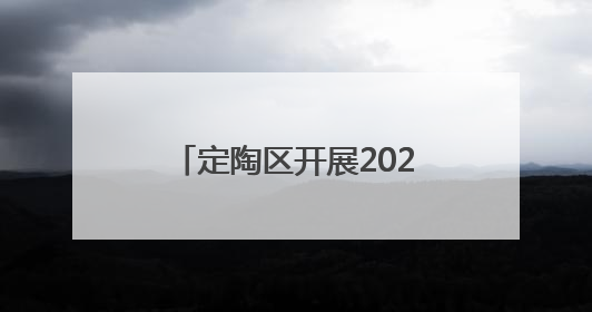 定陶区开展2025年“安全生产月”宣传咨询日活动