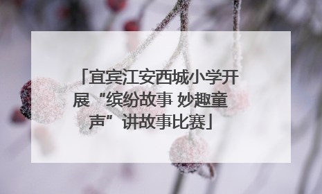 宜宾江安西城小学开展“缤纷故事 妙趣童声”讲故事比赛
