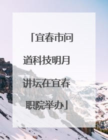 宜春市问道科技明月讲坛在宜春职院举办