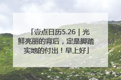 壹点日历5.26｜光鲜亮丽的背后，定是脚踏实地的付出！早上好