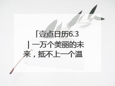 壹点日历6.3｜一万个美丽的未来，抵不上一个温暖的现在！早安