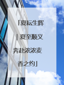夏耘生辉｜夏至顺义奔赴浓浓麦香之约