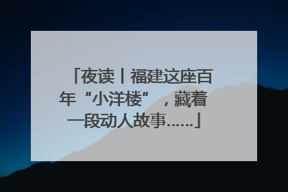 夜读丨福建这座百年“小洋楼”，藏着一段动人故事……