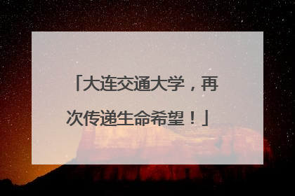 大连交通大学，再次传递生命希望！