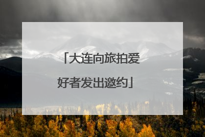 大连向旅拍爱好者发出邀约