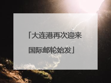大连港再次迎来国际邮轮始发