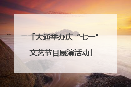 大通举办庆“七一”文艺节目展演活动