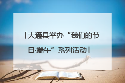 大通县举办“我们的节日·端午”系列活动