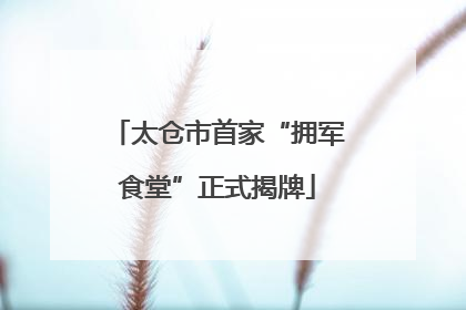 太仓市首家“拥军食堂”正式揭牌