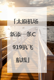 太原机场新添一条C919执飞航线