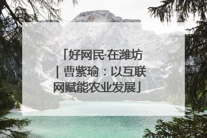 好网民·在潍坊｜曹紫瑜：以互联网赋能农业发展