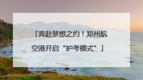 奔赴梦想之约！郑州航空港开启“护考模式”