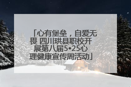 心有堡垒，自爱无畏 四川珙县职校开展第八届5•25心理健康宣传周活动