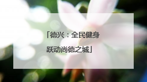德兴：全民健身跃动尚德之城