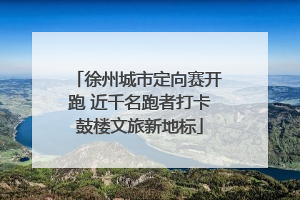 徐州城市定向赛开跑 近千名跑者打卡鼓楼文旅新地标