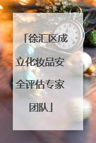 徐汇区成立化妆品安全评估专家团队