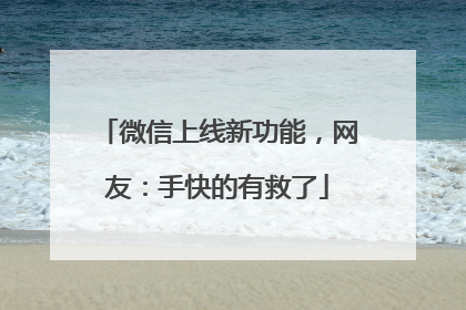 微信上线新功能，网友：手快的有救了