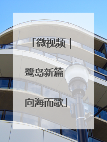 微视频｜鹭岛新篇 向海而歌