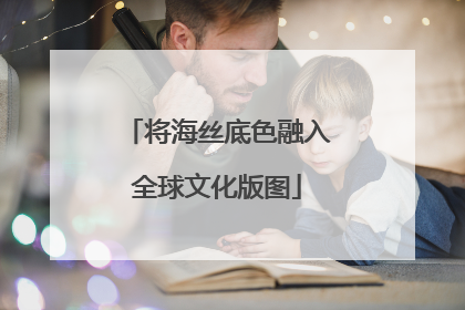 将海丝底色融入全球文化版图