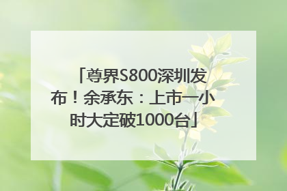 尊界S800深圳发布！余承东：上市一小时大定破1000台