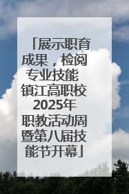 展示职育成果，检阅专业技能 镇江高职校2025年职教活动周暨第八届技能节开幕