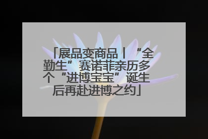 展品变商品丨“全勤生”赛诺菲亲历多个“进博宝宝”诞生后再赴进博之约