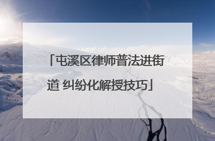 屯溪区律师普法进街道 纠纷化解授技巧