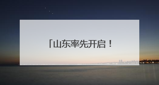 山东率先开启！“国家慢阻肺病基层医疗人才能力提升培训项目”启动会在济南召开