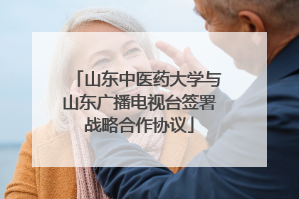 山东中医药大学与山东广播电视台签署战略合作协议