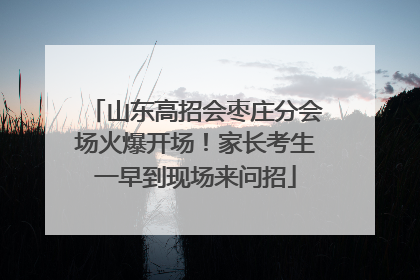 山东高招会枣庄分会场火爆开场！家长考生一早到现场来问招