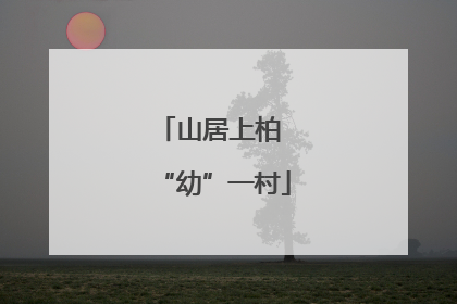 山居上柏 “幼”一村