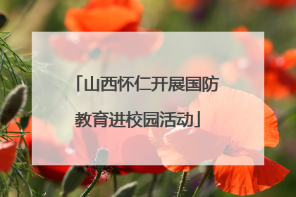 山西怀仁开展国防教育进校园活动