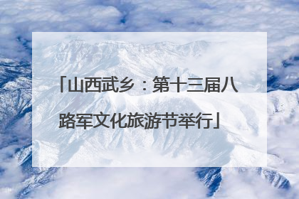山西武乡：第十三届八路军文化旅游节举行