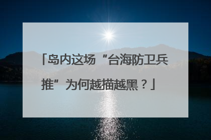 岛内这场“台海防卫兵推”为何越描越黑？